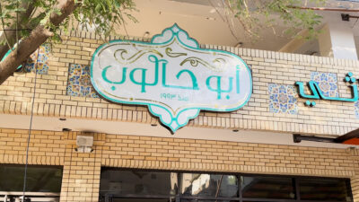 Abu Haloub café: A hub in the heart of Baghdad's Karrada